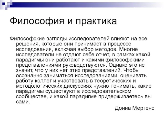 Философия и практика Философские взгляды исследователей влияют на все решения, которые они