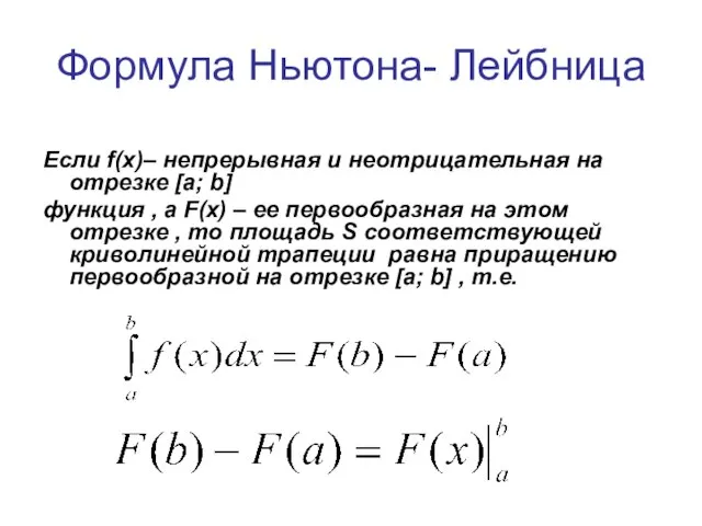 Формула Ньютона- Лейбница Если f(х)– непрерывная и неотрицательная на отрезке [a; b]