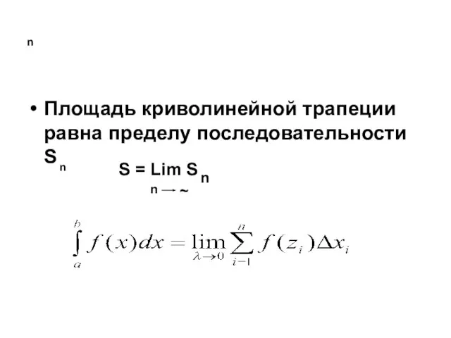 n Площадь криволинейной трапеции равна пределу последовательности S n S = Lim S n n ~