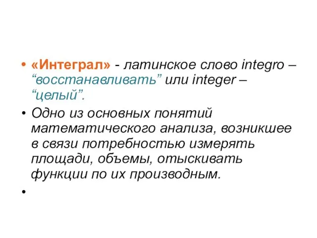 «Интеграл» - латинское слово integro – “восстанавливать” или integer – “целый”. Одно