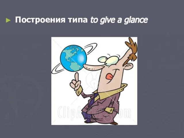 Построения типа to give a glance