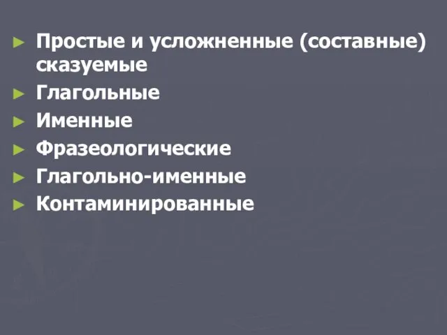 Простые и усложненные (составные) сказуемые Глагольные Именные Фразеологические Глагольно-именные Контаминированные