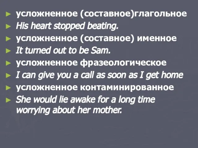 усложненное (составное)глагольное His heart stopped beating. усложненное (составное) именное It turned out