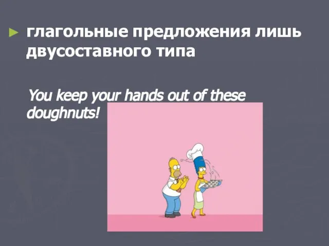 глагольные предложения лишь двусоставного типа You keep your hands out of these doughnuts!