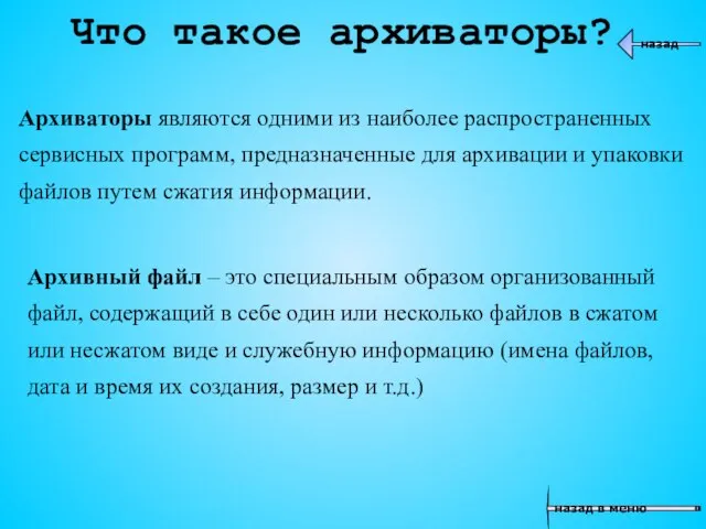 Архиваторы являются одними из наиболее распространенных сервисных программ, предназначенные для архивации и