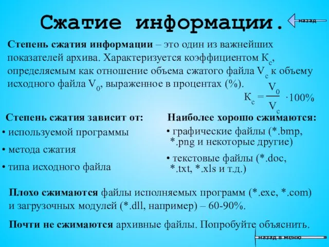 назад в меню назад Сжатие информации. Плохо сжимаются файлы исполняемых программ (*.exe,