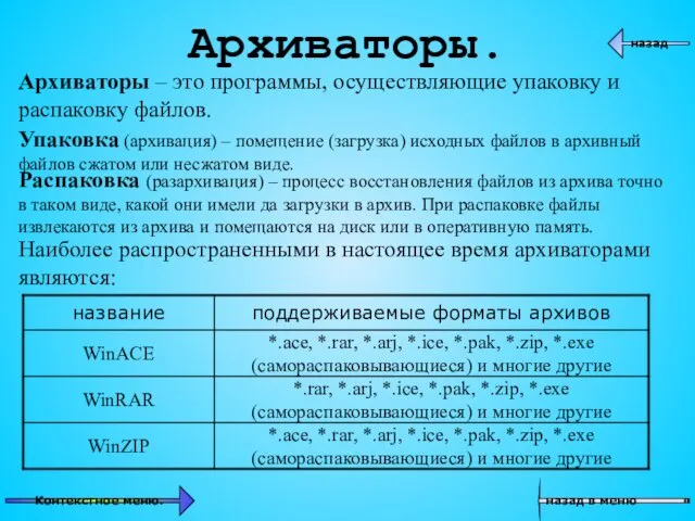 Архиваторы. Архиваторы – это программы, осуществляющие упаковку и распаковку файлов. Упаковка (архивация)