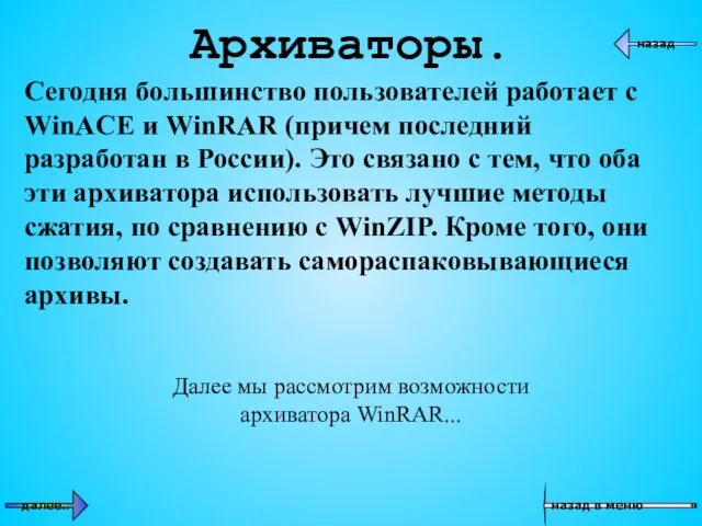 Архиваторы. назад в меню назад далее.. Сегодня большинство пользователей работает с WinACE