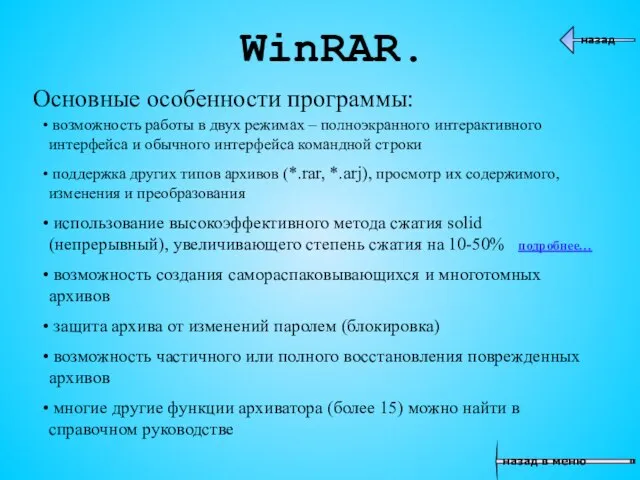 WinRAR. Основные особенности программы: возможность работы в двух режимах – полноэкранного интерактивного