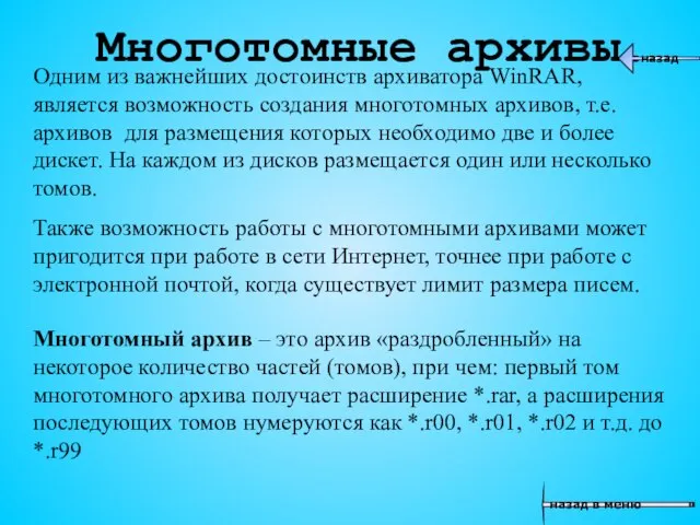 Многотомные архивы. Одним из важнейших достоинств архиватора WinRAR, является возможность создания многотомных