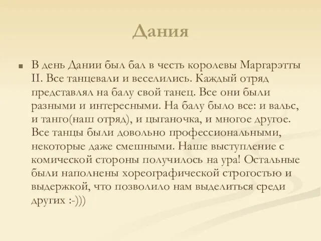 Дания В день Дании был бал в честь королевы Маргарэтты II. Все