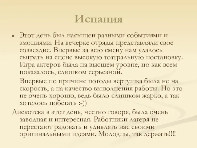 Испания Этот день был насыщен разными событиями и эмоциями. На вечерке отряды