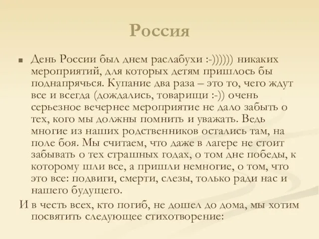 Россия День России был днем раслабухи :-)))))) никаких мероприятий, для которых детям