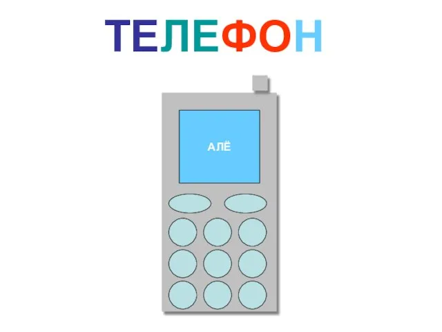 ТЕЛЕФОН АЛЁ