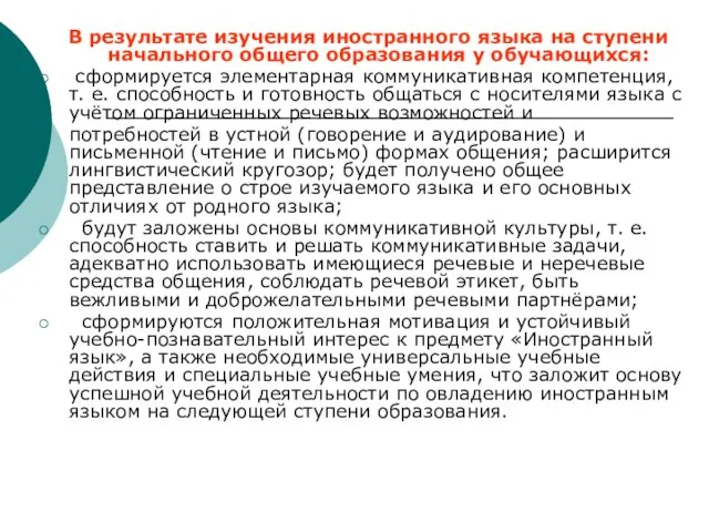 В результате изучения иностранного языка на ступени начального общего образования у обучающихся: