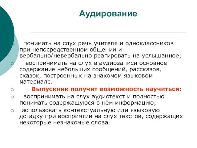 Аудирование понимать на слух речь учителя и одноклассников при непосредственном общении и