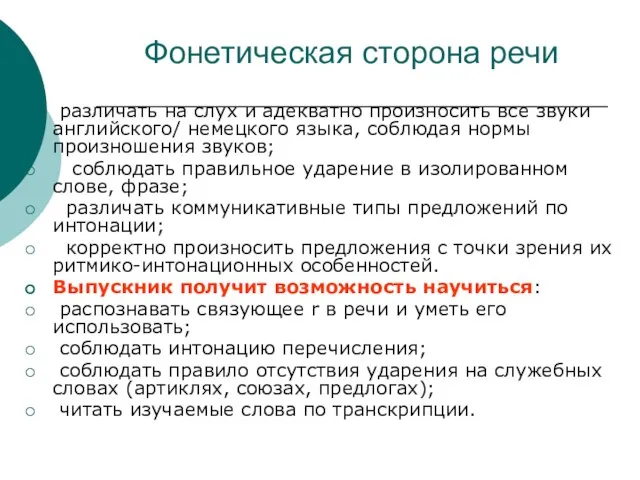 Фонетическая сторона речи различать на слух и адекватно произносить все звуки английского/