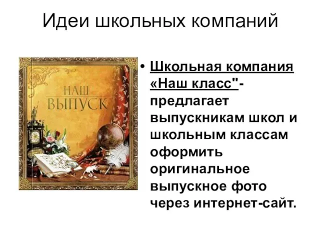 Идеи школьных компаний Школьная компания «Наш класс"- предлагает выпускникам школ и школьным