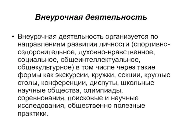 Внеурочная деятельность Внеурочная деятельность организуется по направлениям развития личности (спортивно-оздоровительное, духовно-нравственное, социальное,