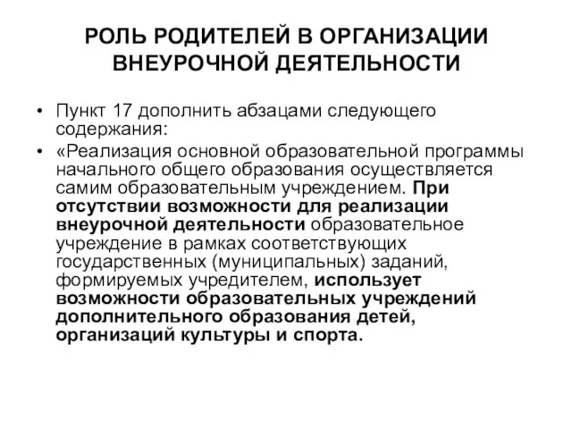 РОЛЬ РОДИТЕЛЕЙ В ОРГАНИЗАЦИИ ВНЕУРОЧНОЙ ДЕЯТЕЛЬНОСТИ Пункт 17 дополнить абзацами следующего содержания: