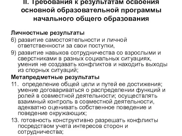 II. Требования к результатам освоения основной образовательной программы начального общего образования Личностные