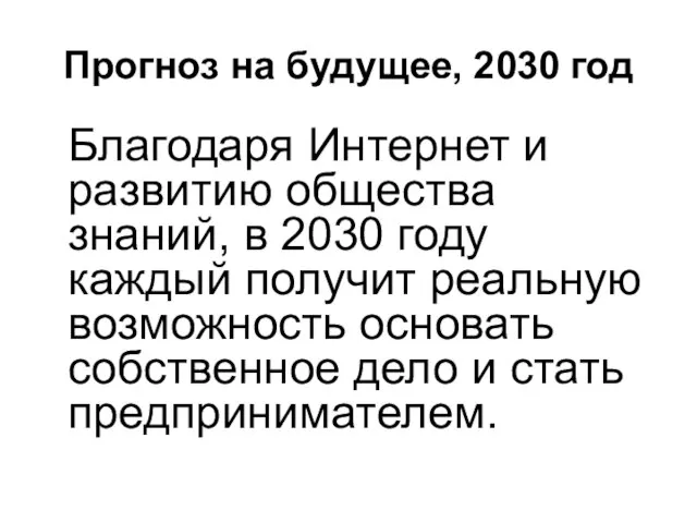 Прогноз на будущее, 2030 год Благодаря Интернет и развитию общества знаний, в