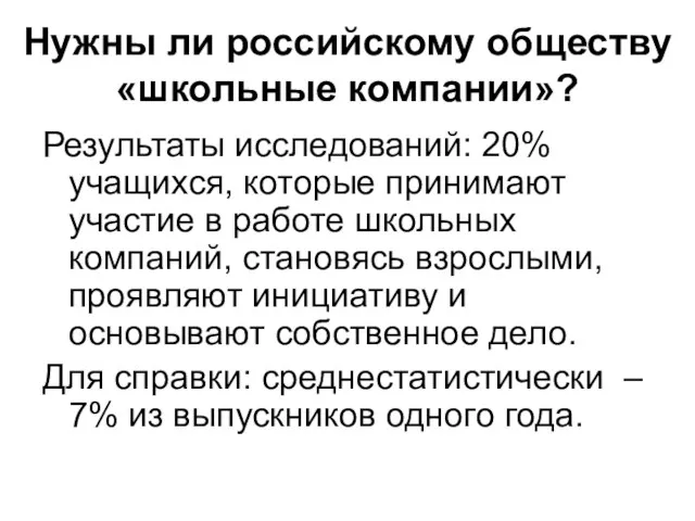 Нужны ли российскому обществу «школьные компании»? Результаты исследований: 20% учащихся, которые принимают