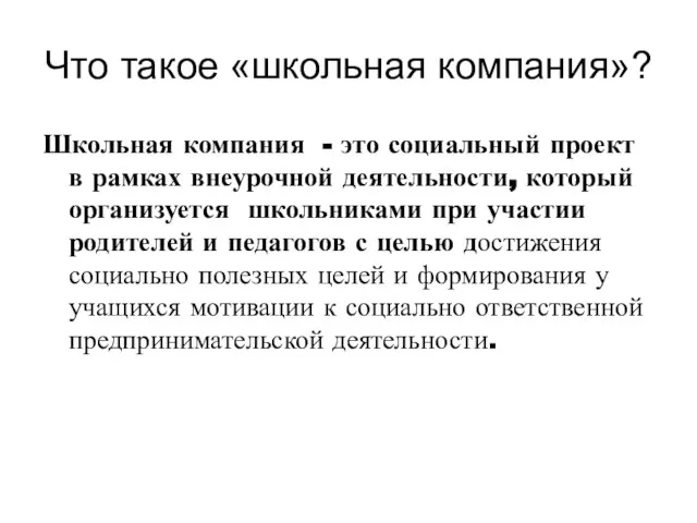 Что такое «школьная компания»? Школьная компания - это социальный проект в рамках