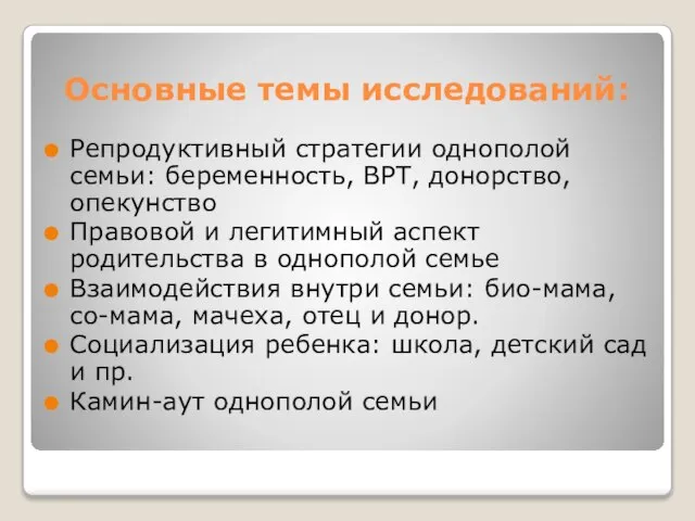 Основные темы исследований: Репродуктивный стратегии однополой семьи: беременность, ВРТ, донорство, опекунство Правовой