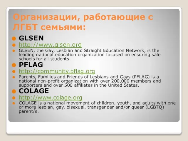 Организации, работающие с ЛГБТ семьями: GLSEN http://www.glsen.org GLSEN, the Gay, Lesbian and