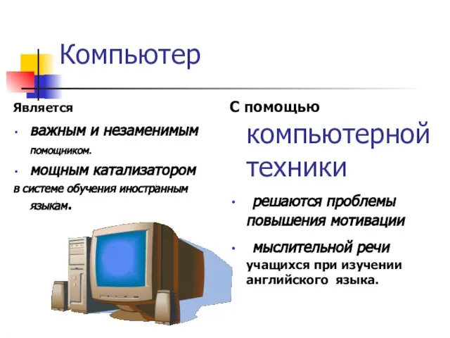 Компьютер Является важным и незаменимым помощником. мощным катализатором в системе обучения иностранным