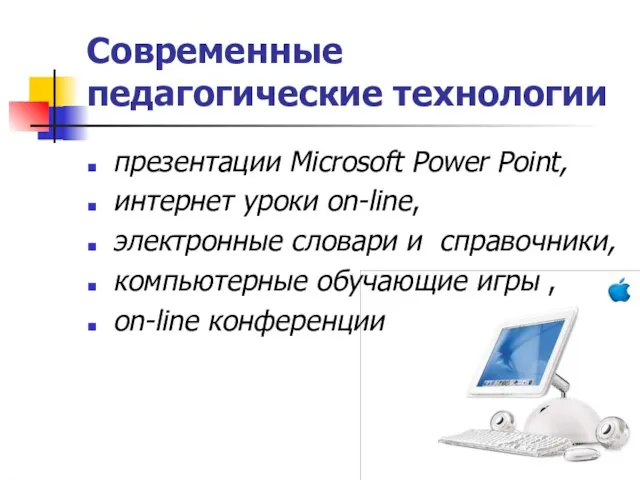 Современные педагогические технологии презентации Microsoft Power Point, интернет уроки on-line, электронные словари