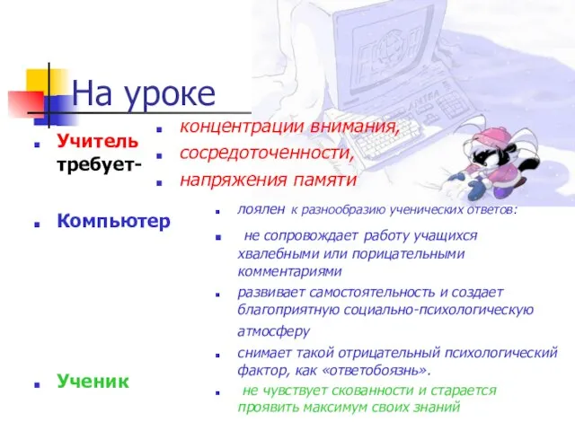 На уроке Учитель требует- концентрации внимания, сосредоточенности, напряжения памяти Компьютер Ученик лоялен