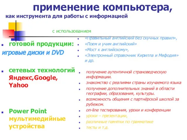 применение компьютера, как инструмента для работы с информацией готовой продукции: игровые диски