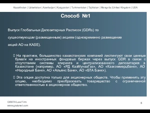 Выпуск Глобальных Депозитарных Расписок (GDRs) по существующим (размещенным) акциям (одновременно размещение акций