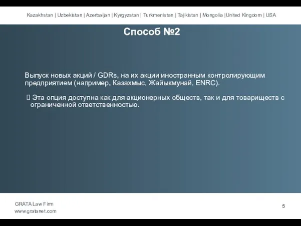 Выпуск новых акций / GDRs, на их акции иностранным контролирующим предприятием (например,