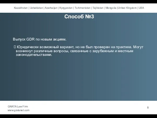 Выпуск GDR по новым акциям. Юридически возможный вариант, но не был проверен