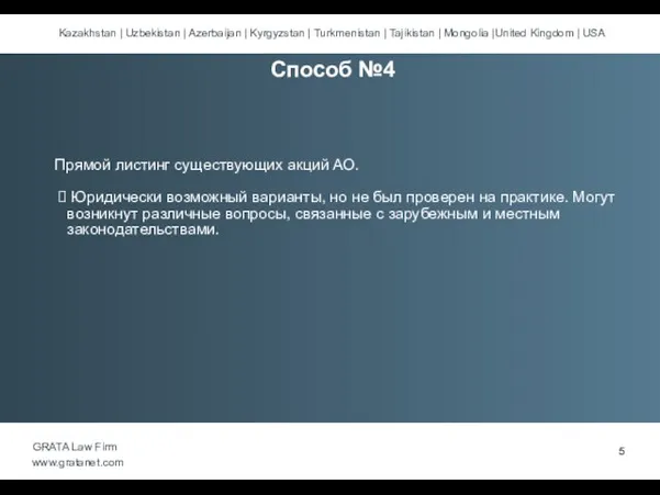 Прямой листинг существующих акций АО. Юридически возможный варианты, но не был проверен