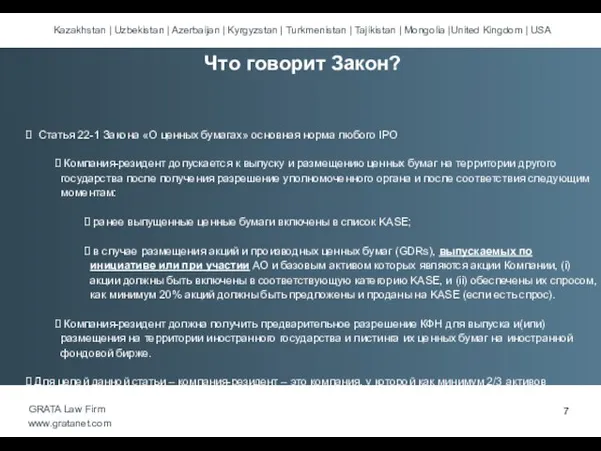 Статья 22-1 Закона «О ценных бумагах» основная норма любого IPO Компания-резидент допускается