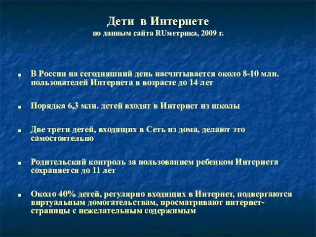 Дети в Интернете по данным сайта RUметрика, 2009 г. В России на