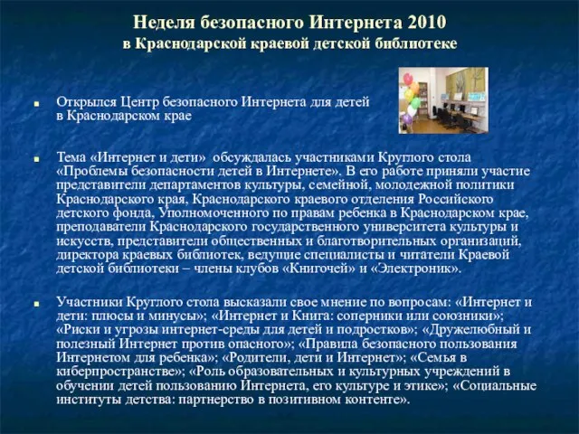 Неделя безопасного Интернета 2010 в Краснодарской краевой детской библиотеке Открылся Центр безопасного