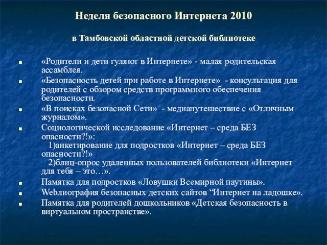 Неделя безопасного Интернета 2010 в Тамбовской областной детской библиотеке «Родители и дети