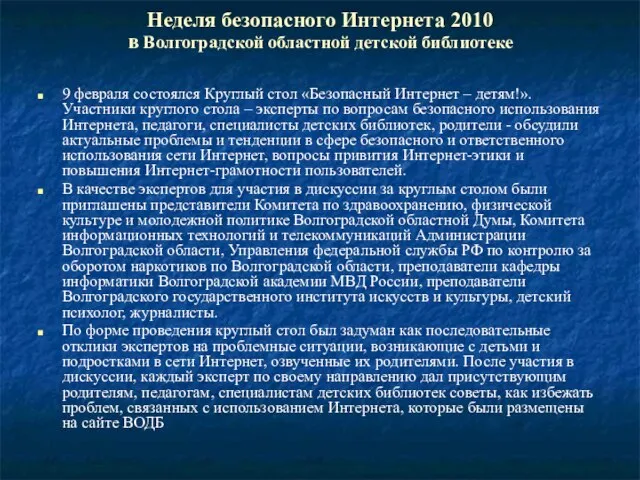 Неделя безопасного Интернета 2010 в Волгоградской областной детской библиотеке 9 февраля состоялся