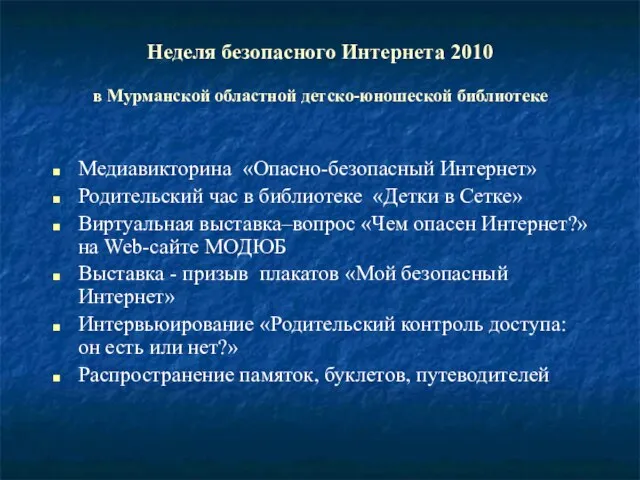 Неделя безопасного Интернета 2010 в Мурманской областной детско-юношеской библиотеке Медиавикторина «Опасно-безопасный Интернет»