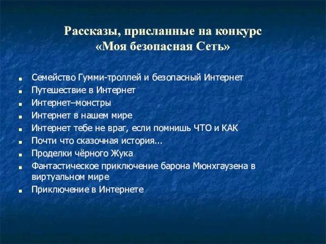 Рассказы, присланные на конкурс «Моя безопасная Сеть» Семейство Гумми-троллей и безопасный Интернет