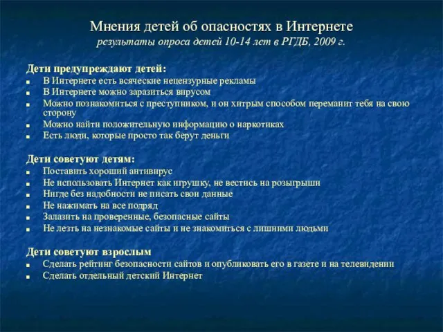 Мнения детей об опасностях в Интернете результаты опроса детей 10-14 лет в