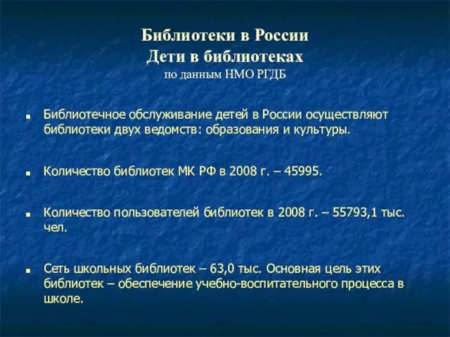 Библиотеки в России Дети в библиотеках по данным НМО РГДБ Библиотечное обслуживание