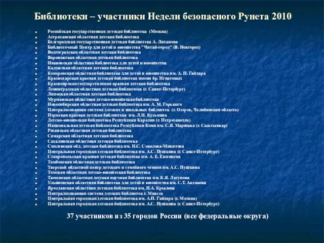 Библиотеки – участники Недели безопасного Рунета 2010 Российская государственная детская библиотека (Москва)