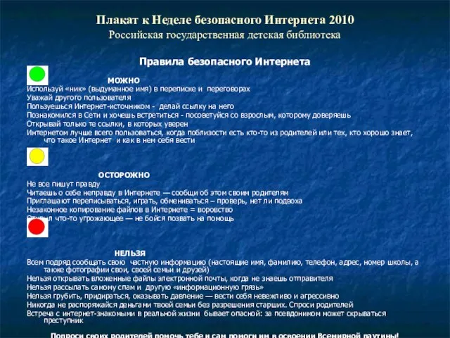 Плакат к Неделе безопасного Интернета 2010 Российская государственная детская библиотека Правила безопасного