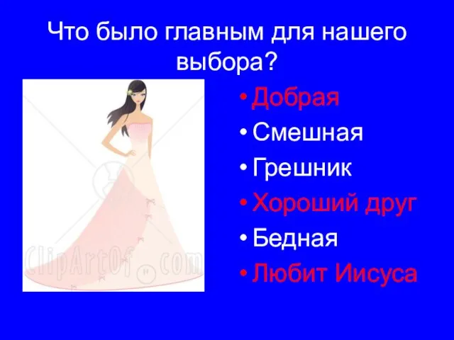 Что было главным для нашего выбора? Добрая Смешная Грешник Хороший друг Бедная Любит Иисуса